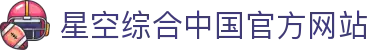 星空综合(综合)有限公司官方网站